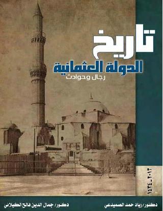 كتاب تاريخ الدولة العثمانية رجال وحوادث P_9928jxzz1