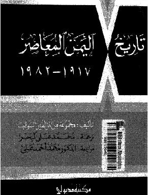 تاريخ اليمن المعاصر 1917 1982  مجموعه المؤلفين السوفيت P_9972pubg1