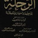 الرحلة الي مصر والسودان والحبشة مجلدين تأليف أوليا جلبي S_865qsju11